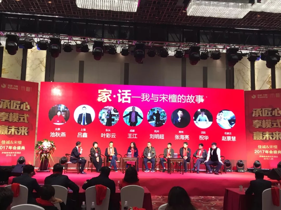 承匠心 享模式 赢未来——佳诚&宋檀2017年会盛典圆满落幕